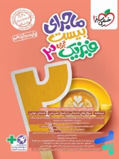 ماجرای بیست فیزیک دوازده تجربی/,خیلی سبز1403 کد102726