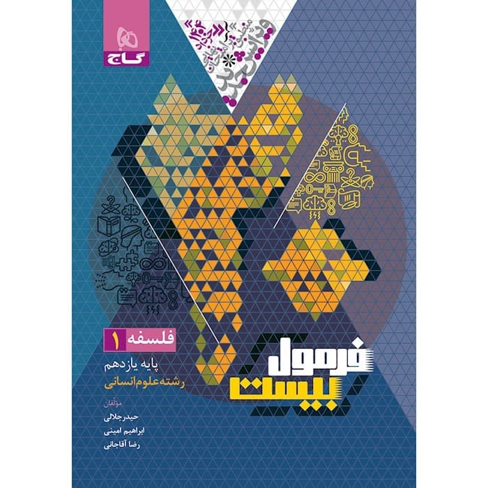 فرمول بیست فلسفه یازده انسانی/گاج1404 کد104536