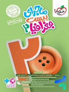 ماجرای بیست جغرافیا یازده انسانی کتاب دست دوم/خیلی سبز1403 کد103026