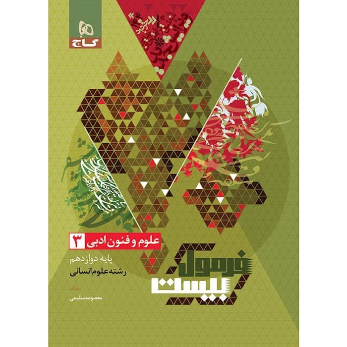 فرمول بیست علوم و فنون دوازده انسانی/گاج1404 کد106864