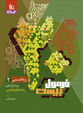 فرمول بیست ریاضی یازده تجربی/گاج1403کد 103785