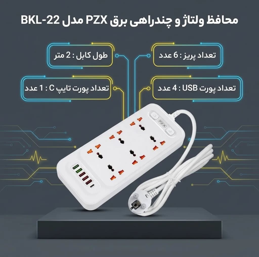 محافظ ولتاژ و شارژر و چندراهی برق پی زد ایکس مدل BKL-22 — تصویر ۲