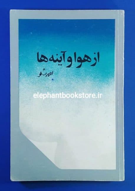 کتاب از هوا و آینه ها اثر احمد شاملو