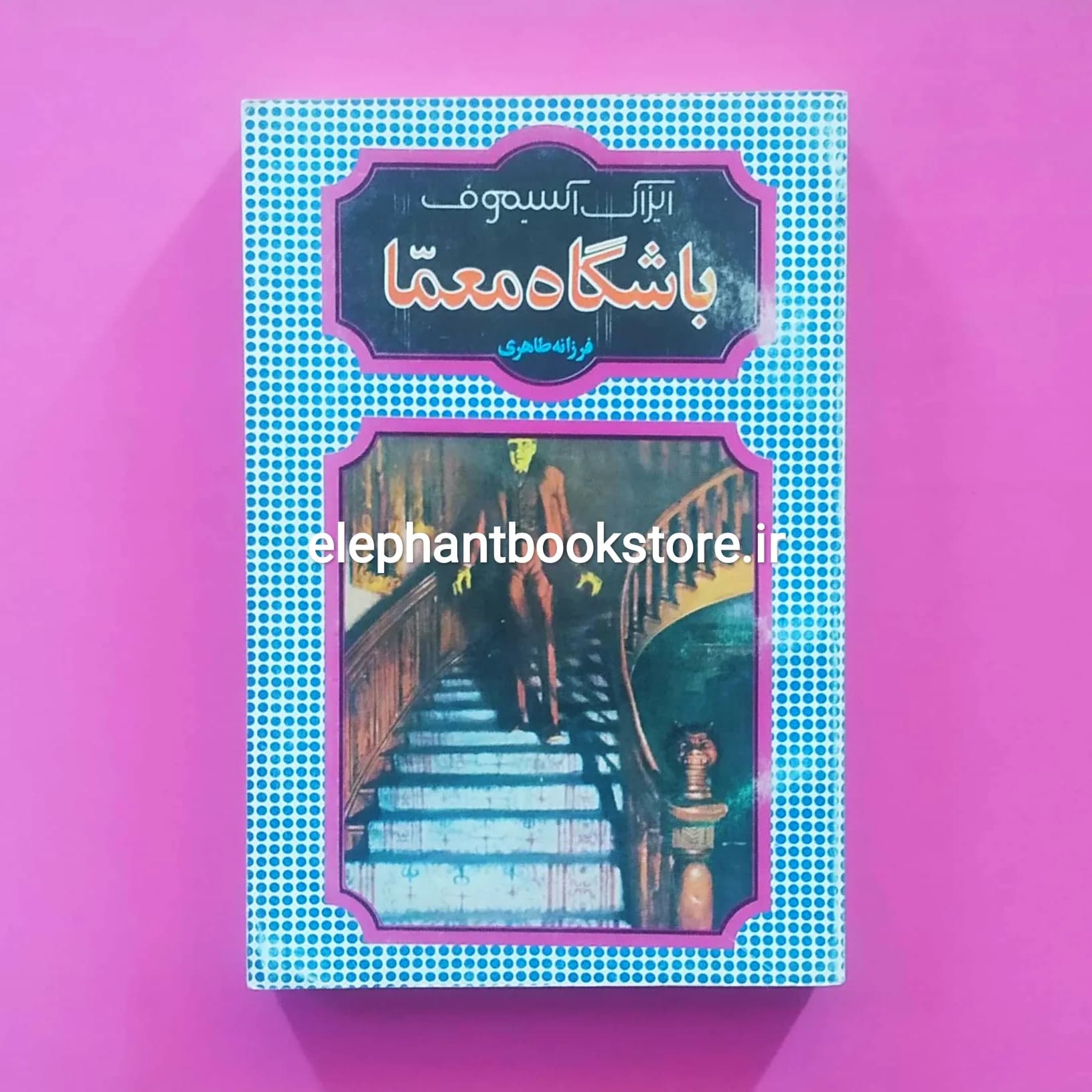 کتاب باشگاه معما اثر آیزاک آسیموف