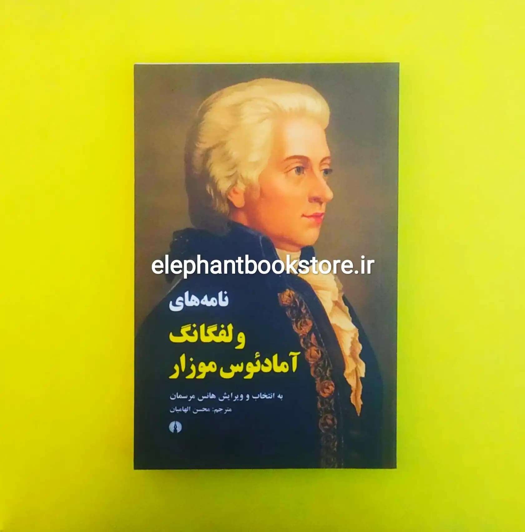 کتاب نامه های ولفگانگ آمادئوس موزار