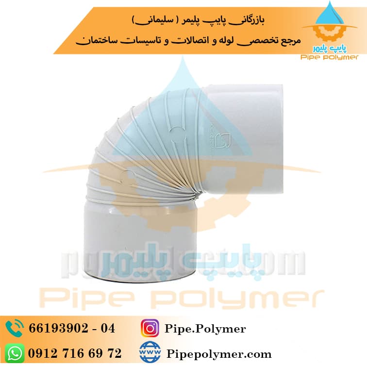 زانو ۹۰* ۹۰پلیمر گلپایگان (‌ PG )