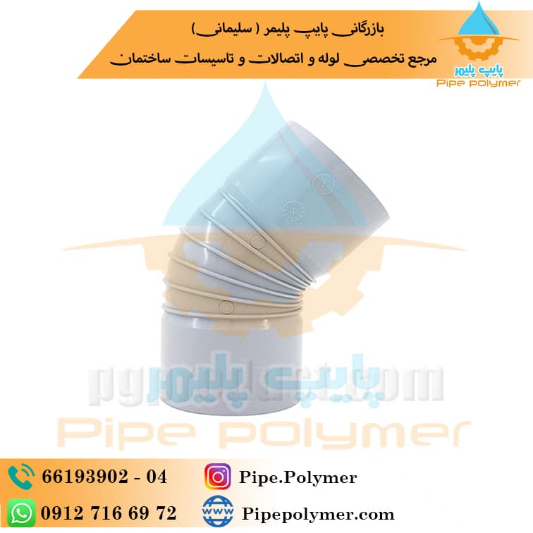 زانو ۴۵*۱۱۰ پلیمر گلپایگان ( PG )