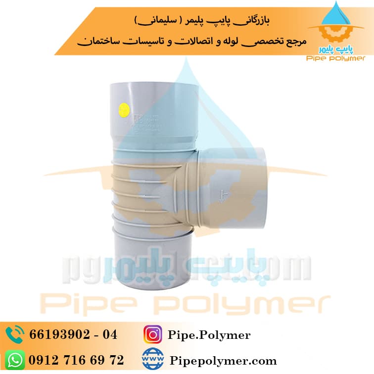 سه راه ۹۰*۹۰ پلیمر گلپایگان (‌ PG )