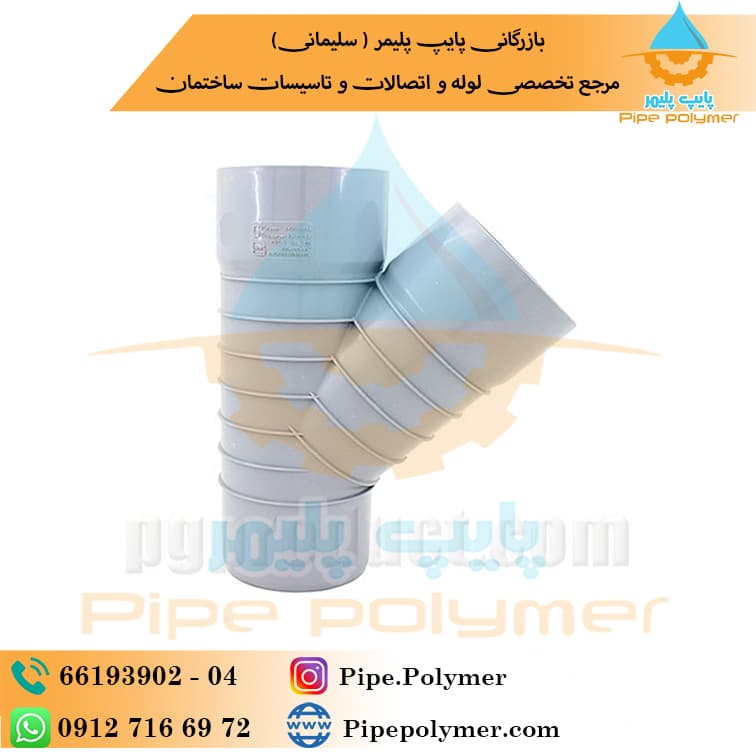 سه راه ۴۵*۴۰ پلیمر گلپایگان (‌ PG )