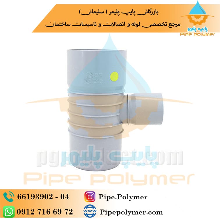 سه راه تبدیلی ۹۰*۹۰*۱۱۰ پلیمر گلپایگان (‌ PG )