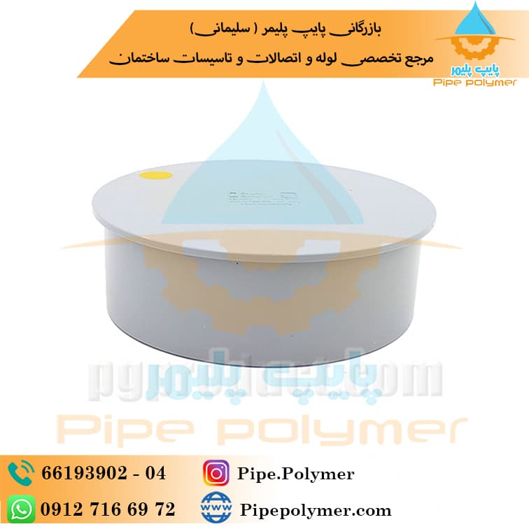 درپوش ۹۰ پلیمر گلپایگان (‌ PG )