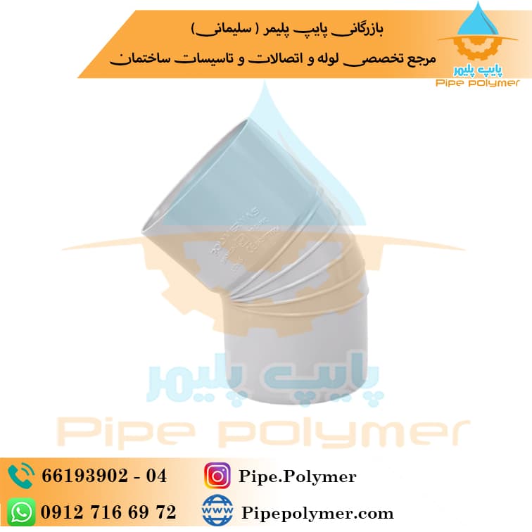 زانو سایلنت ۴۵*۹۰ پلیمر یاس گلپایگان