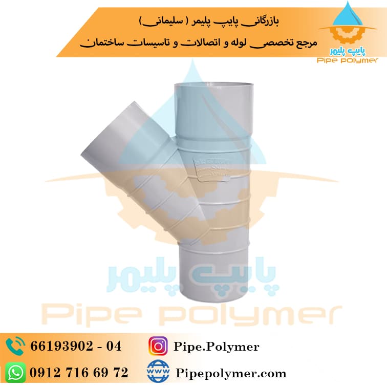 سه راه سایلنت ۴۵*۶۳ پلیمر یاس گلپایگان