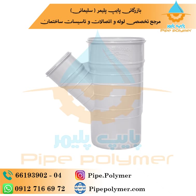 سه راه تبدیلی سایلنت ۴۵*۶۳*۹۰ پلیمر یاس گلپایگان