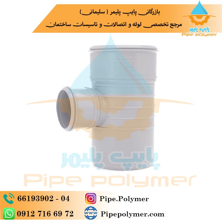 سه راه تبدیلی سایلنت ۹۰*۶۳*۱۱۰ پلیمر یاس گلپایگان