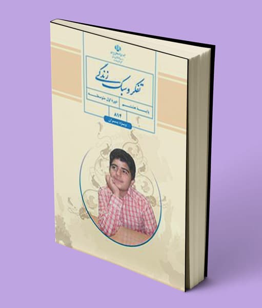 درسی تفکر و سبک زندگی هشتم (پسران)