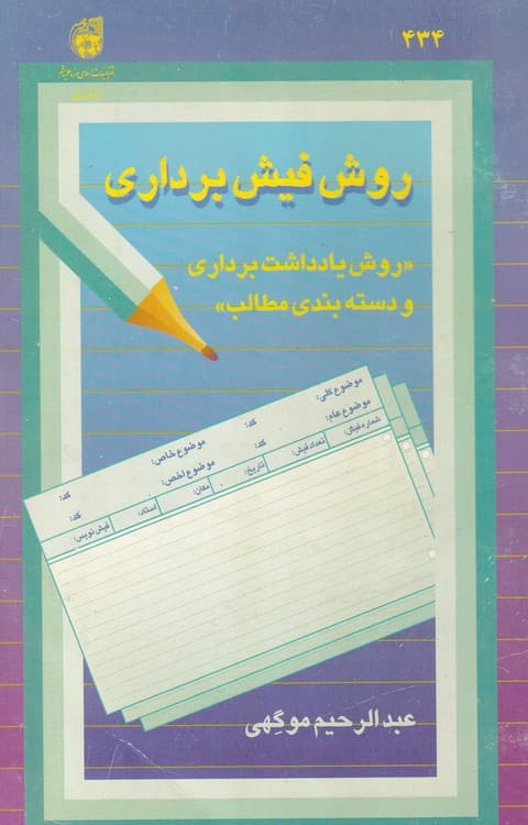 روش فیش برداری