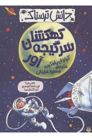 دانلود PDF کتاب کهکشان سرگیجه‌آور از مجموعه دانش ترسناک اثر کیارتان پاسکیت ترجمه محمود مزینانی