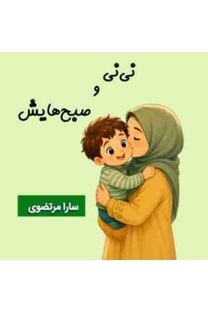 دانلود PDF کتاب کودک نی نی و صبحهایش اثر سارا مرتضوی