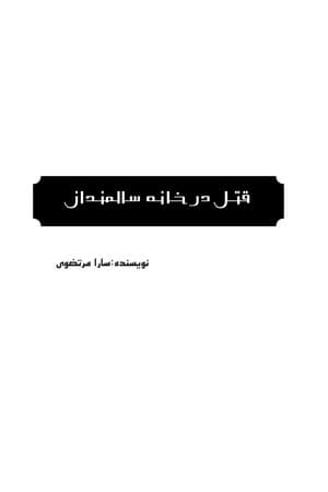 دانلود PDF کتاب داستان جنایی قتل در خانه سالمندان اثر سارا مرتضوی