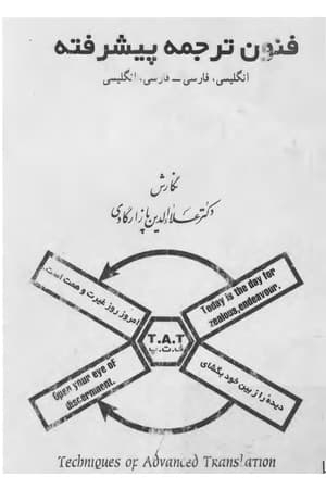 دانلود PDF کتاب فنون ترجمه پیشرفته انگلیسی به فارسی و فارسی به انگلیسی اثر دکتر علاءالدین پازارگادی