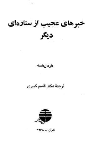 دانلود PDF کتاب خبرهای عجیب از ستاره‌ای دیگر اثر هرمان هسه ترجمه قاسم کبیری