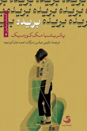دانلود PDF رمان بریده اثر پاتریشیا مک کورمیک ترجمه نازنین عباسی و مژگان احمدخان کردبچه