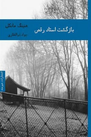 دانلود PDF کتاب بازگشت استاد رقص اثر هنینگ مانکل ترجمه جواد ذوالفقاری