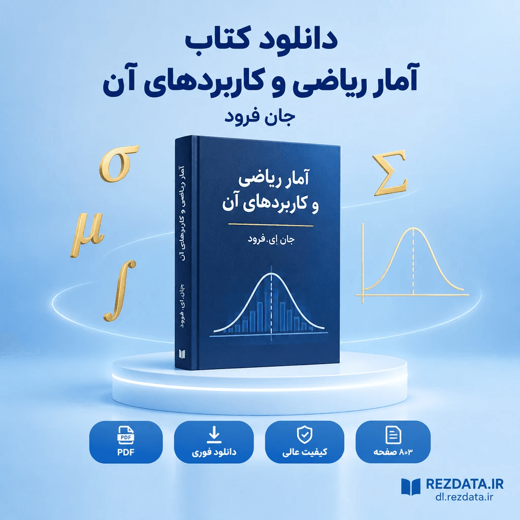 دانلود فایل متنی آمار ریاضی و کاربردهای آن جان فروند ( نسخه پی دی اف PDF)