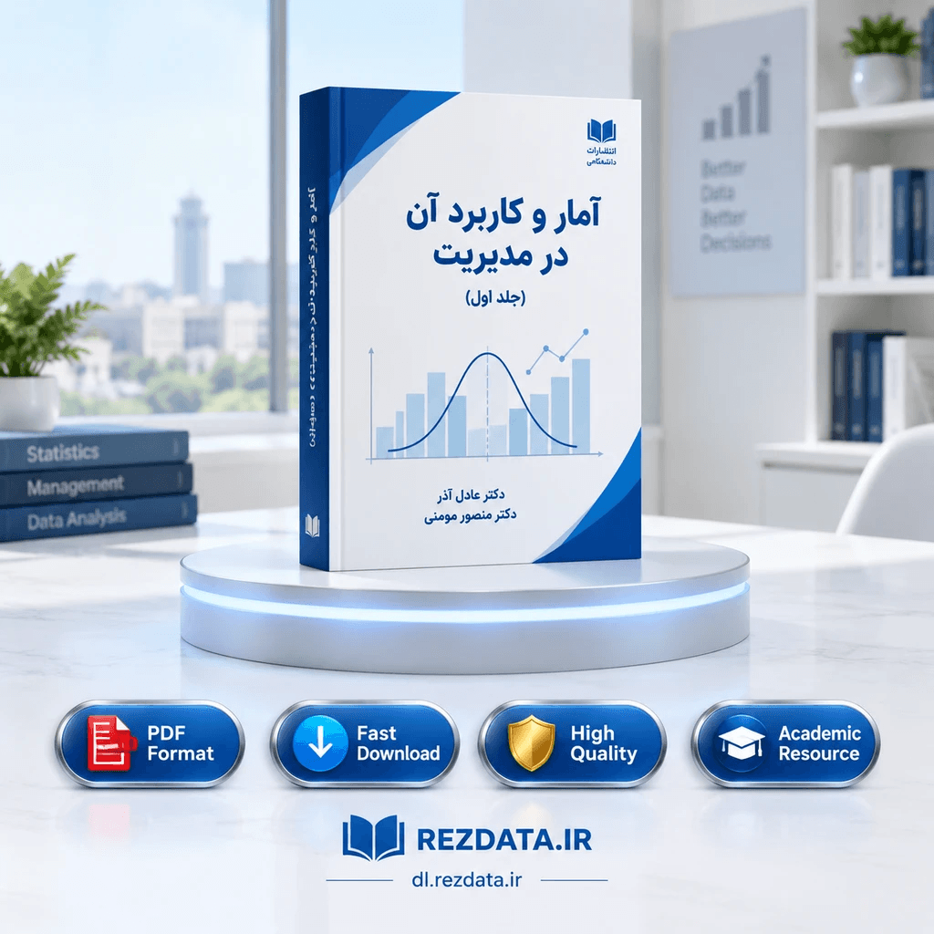 دانلود فایل متنی آمار و کاربرد آن در مدیریت ( نسخه پی دی اف PDF)