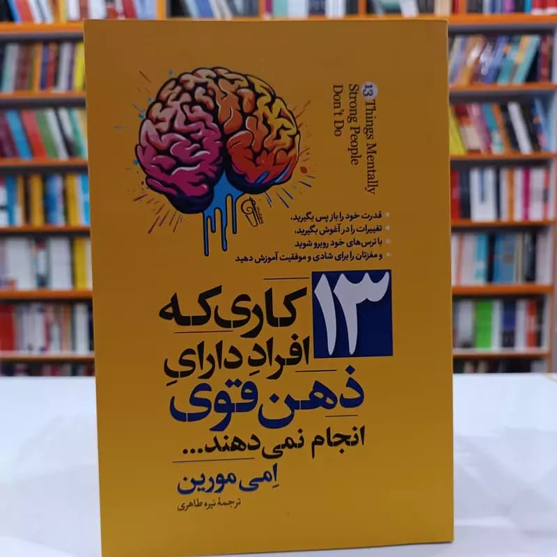 *کتاب 13 کاری که افراد دارای ذهن قوی انجام نمی دهند اثر امی مورین انتشارات آزرمیدخت*