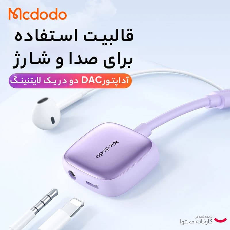 مبدل لایتنینگ به جک 3.5 میلیمتری / USB-C مک دودو مدل CA-2741 — تصویر ۷