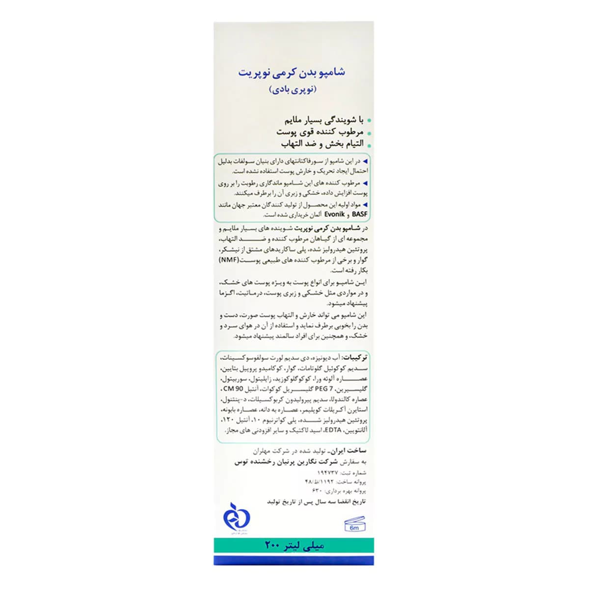 شامپو بدن کرمی نرم کننده نوپری بادی حجم ۲۰۰ میلی لیتر نوپریت — تصویر ۲