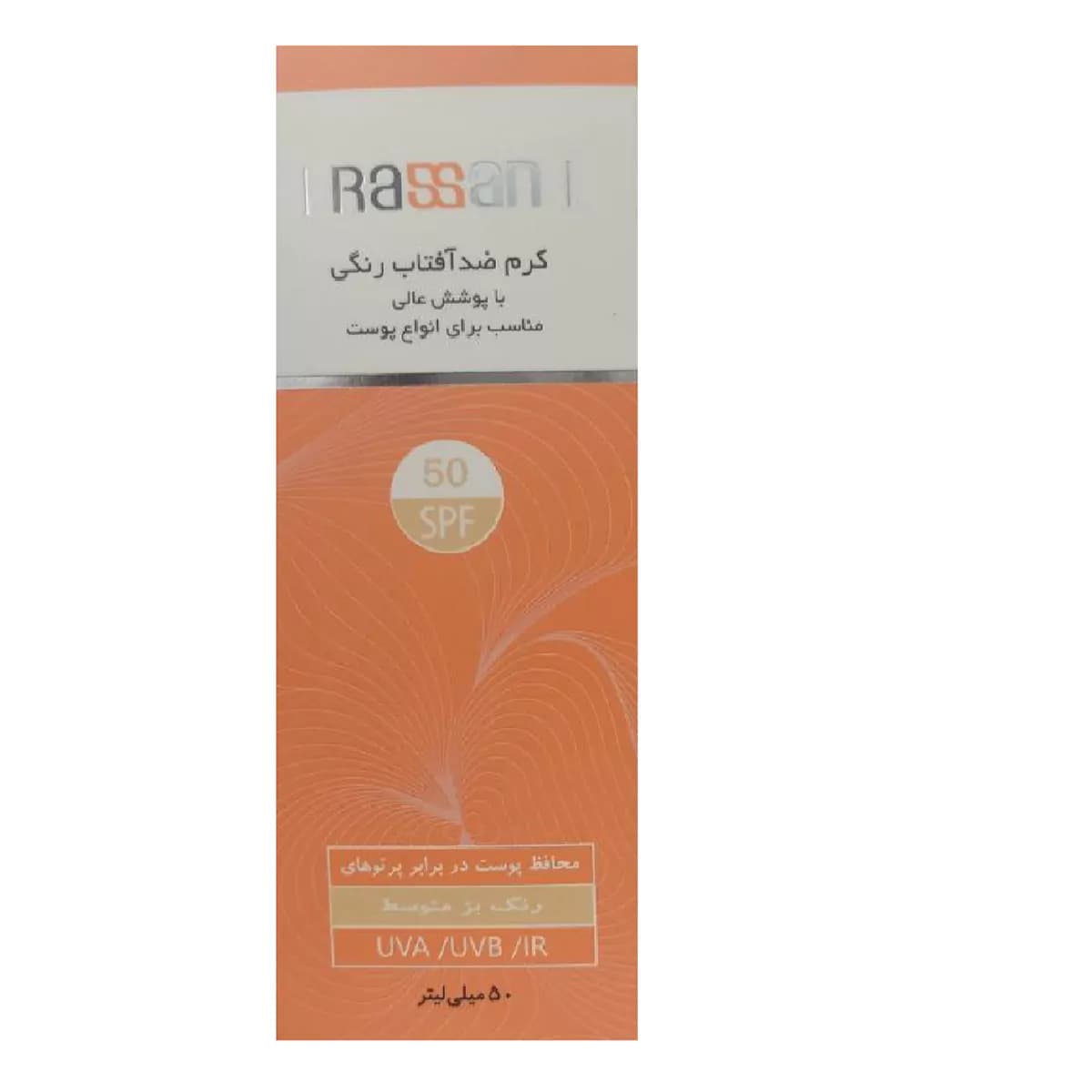 کرم ضد آفتاب رنگی اس پی اف 50 حجم 50 میلی لیتر راسن