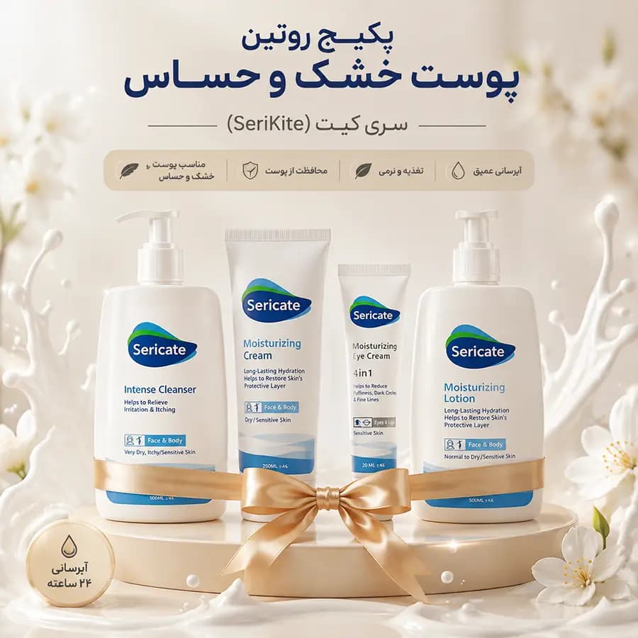 پکیج روتین پوست خشک و حساس سری کیت Sericate