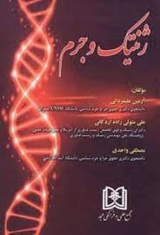 کتاب ژنتیک و جرم