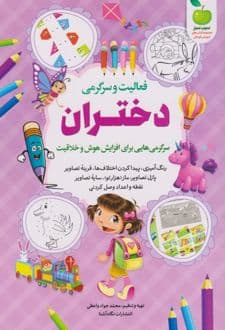 کتاب فعالیت و سرگرمی دختران