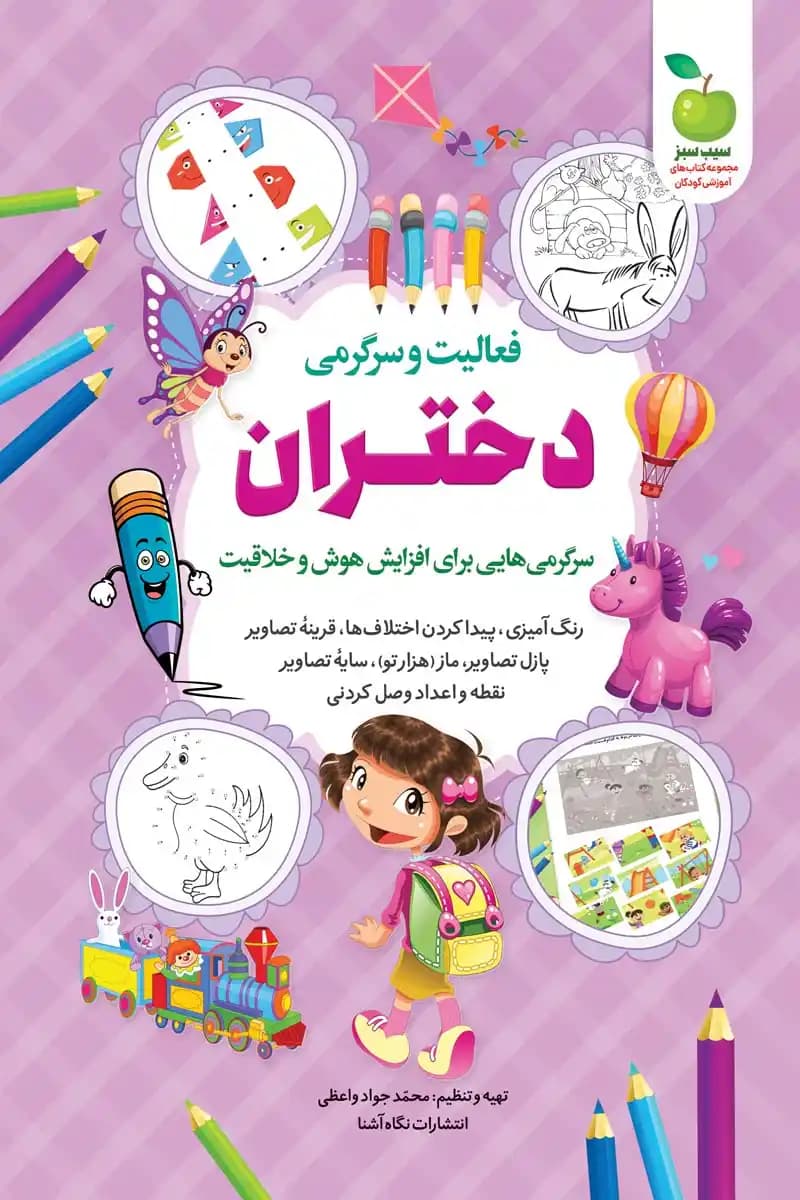 کتاب فعالیت و سرگرمی دختران — تصویر ۲