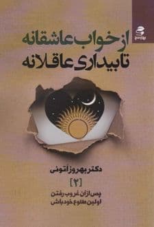 کتاب از خواب عاشقانه تا بیداری عاقلانه