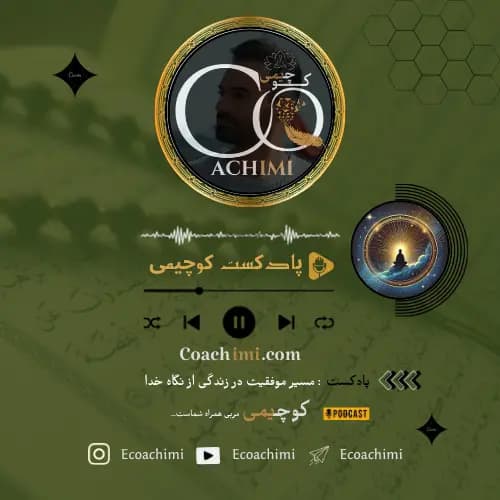 پادکست مسیر موفقیت در زندگی؛ موفقیت از نگاه خدا