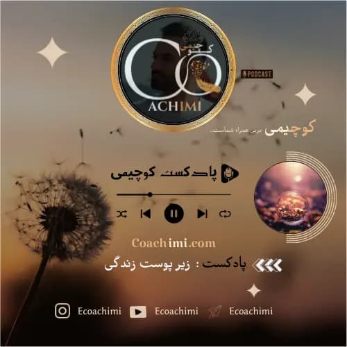 پادکست زیر پوست زندگی؛ دیدن آنچه در ظاهر دیده نمی‌شود