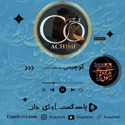 پادکست آوای جان؛ سفری به جهان شعر، معنا و خودشناسی