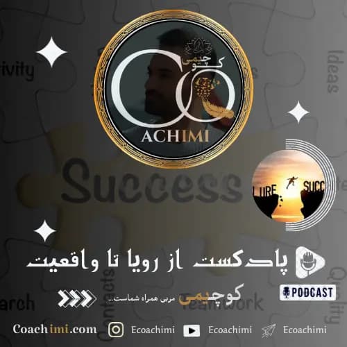 پادکست از رویا تا واقعیت | داستان مسیر افراد موفق
