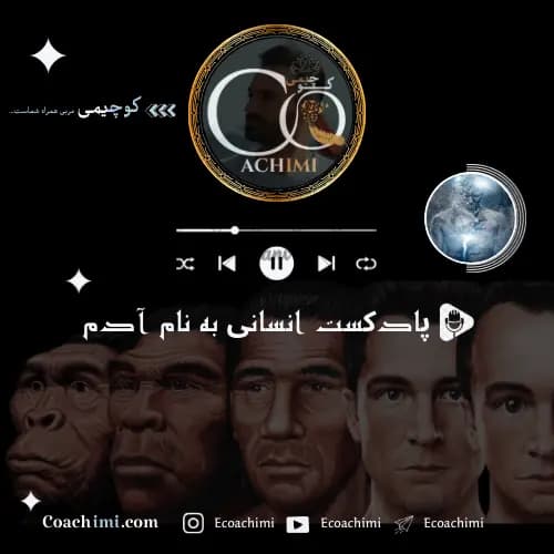 پادکست انسانی به نام آدم | سفر روح به زمین و قبل از هبوط