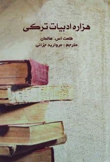 کتاب هزاره ادبیات ترکی