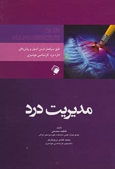کتاب مدیریت درد