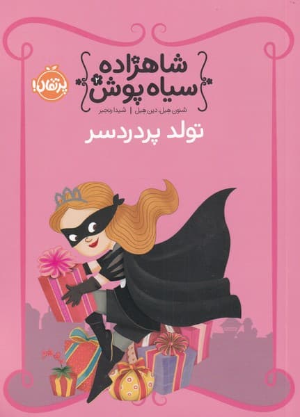 شاهزاده سياه پوش(2)تولدپردردسر(پرتقال) #