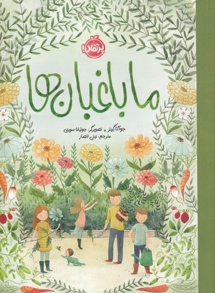 ما باغبان‌ها(پرتقال) #