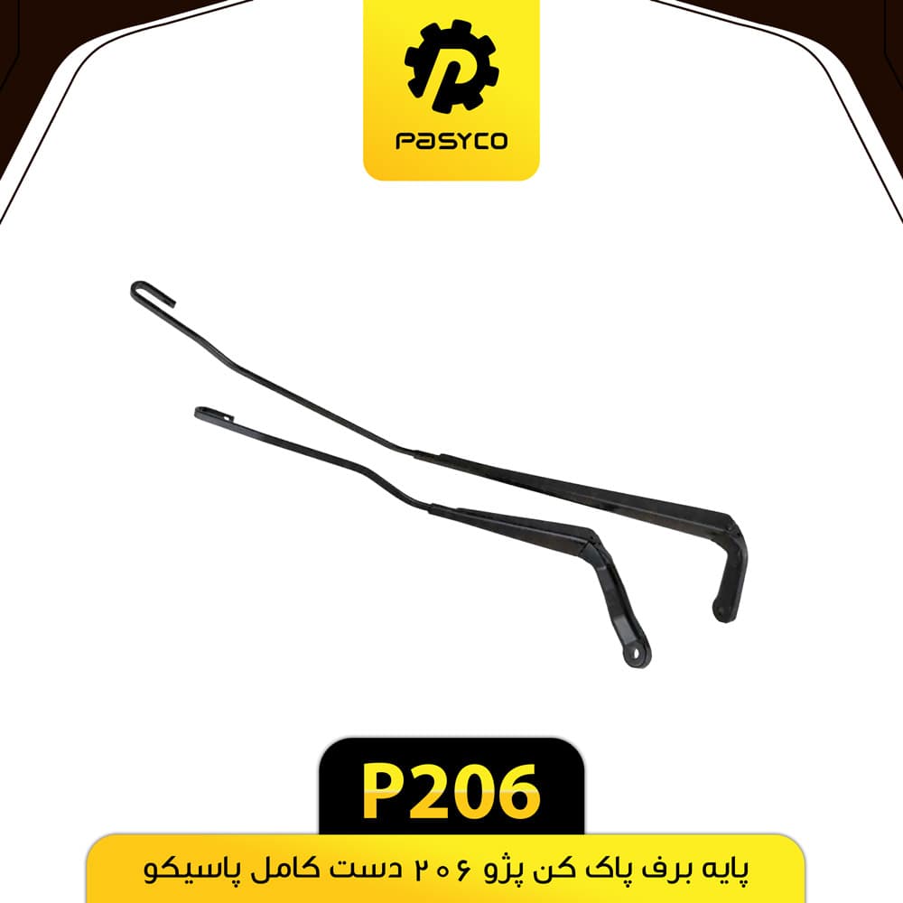 پایه برف پاک کن پژو 206 دست کامل پاسیکو P206
