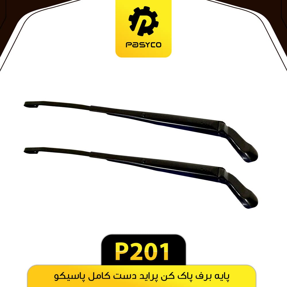 پایه برف پاک کن پراید کامل پاسیکو P201